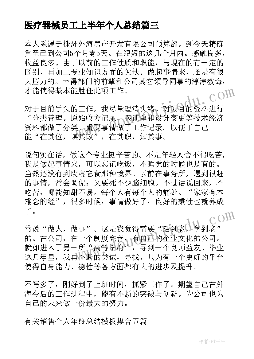 最新医疗器械员工上半年个人总结 员工个人年终总结(优质12篇)