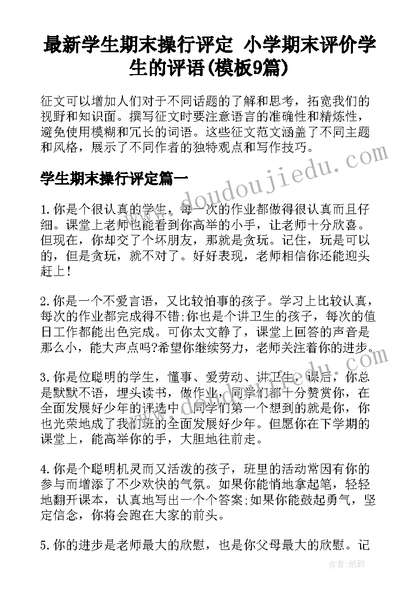 最新学生期末操行评定 小学期末评价学生的评语(模板9篇)