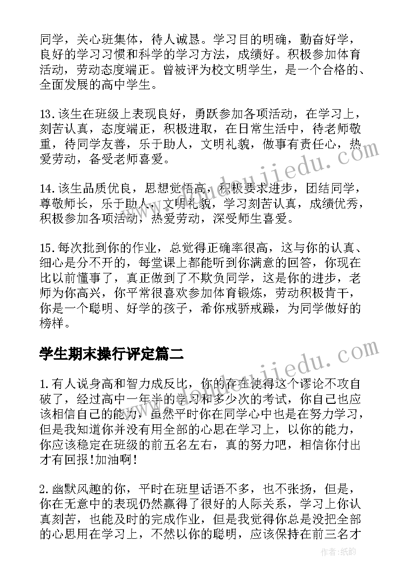 最新学生期末操行评定 小学期末评价学生的评语(模板9篇)