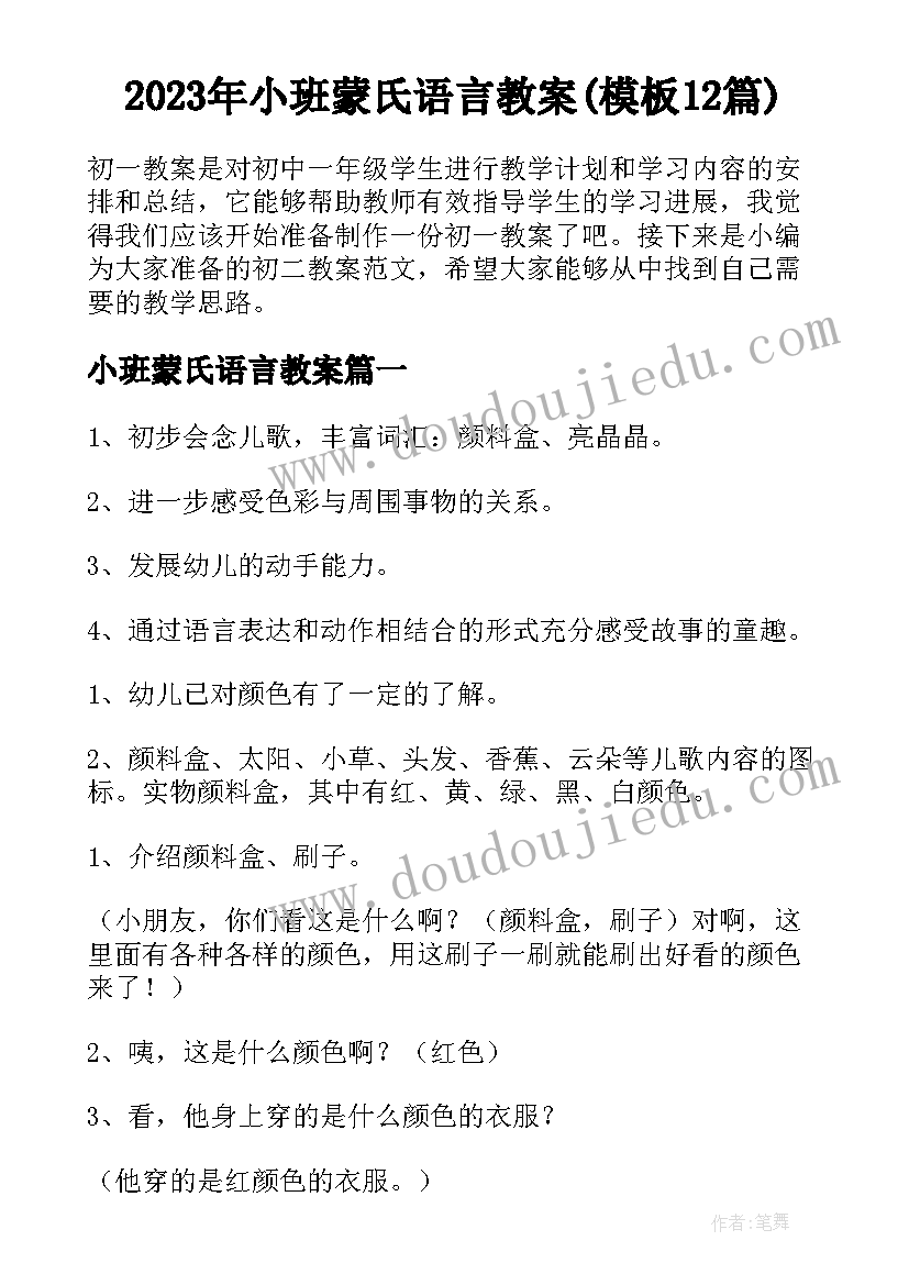 2023年小班蒙氏语言教案(模板12篇)