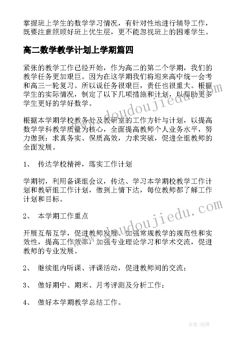 2023年高二数学教学计划上学期(汇总8篇)