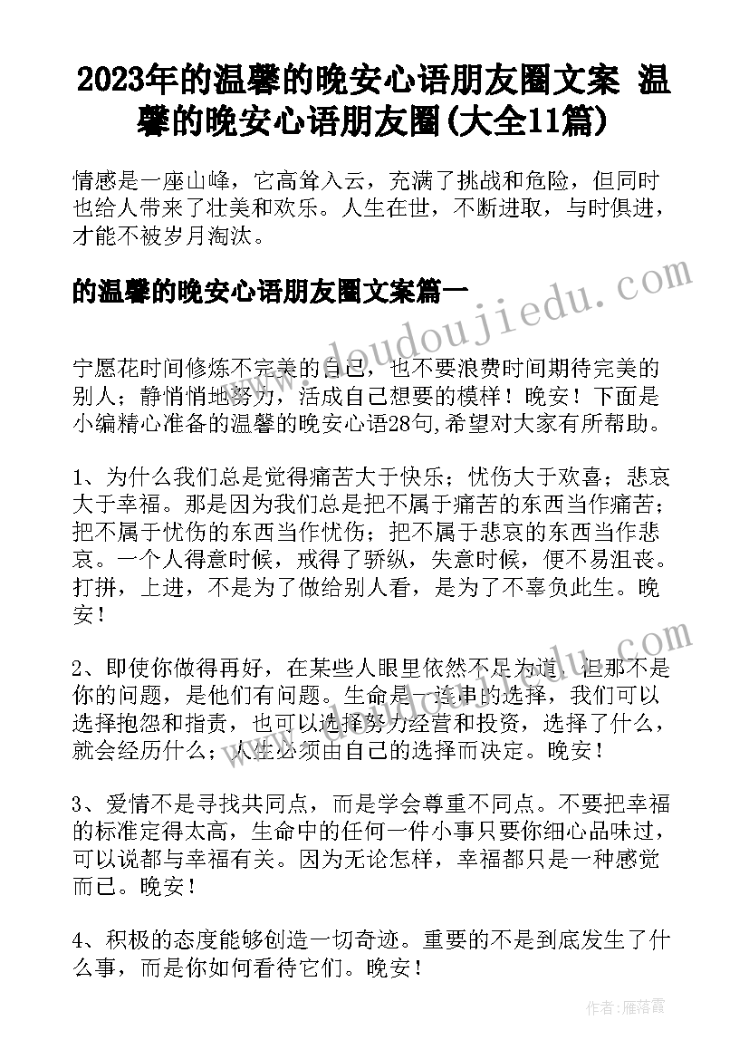 2023年的温馨的晚安心语朋友圈文案 温馨的晚安心语朋友圈(大全11篇)