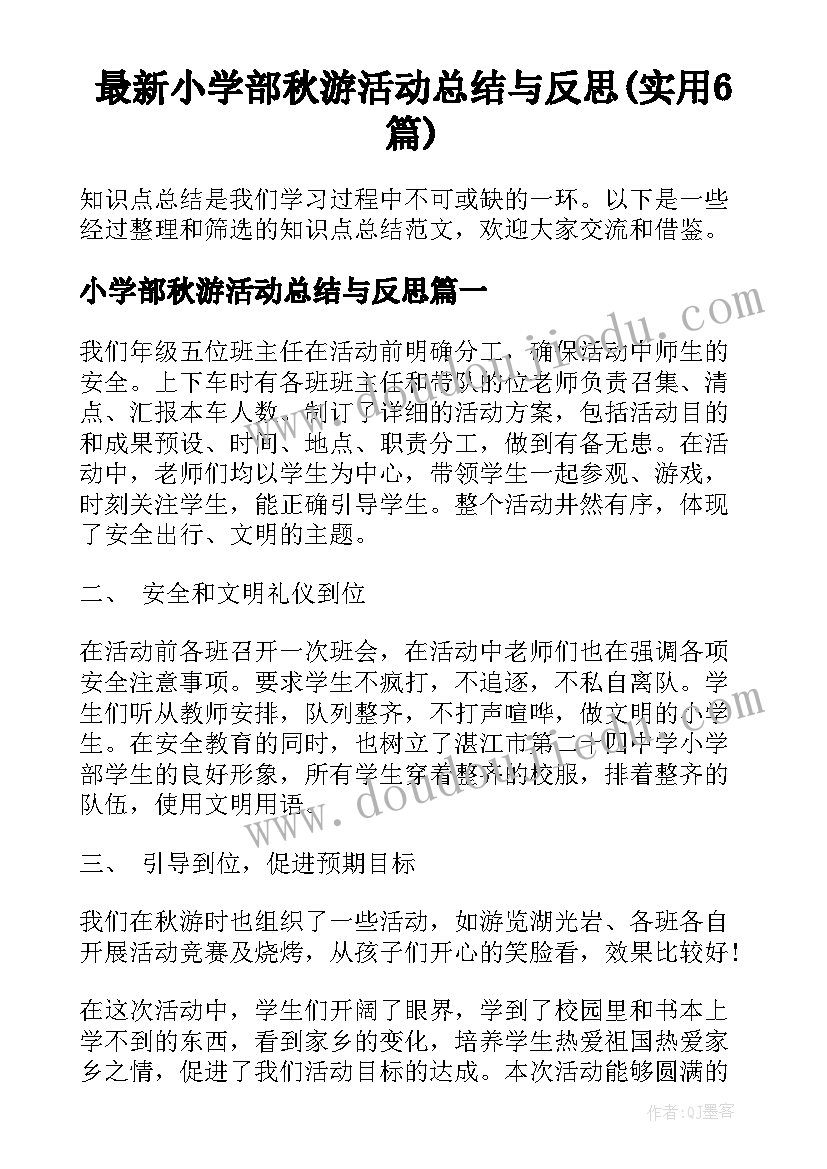 最新小学部秋游活动总结与反思(实用6篇)