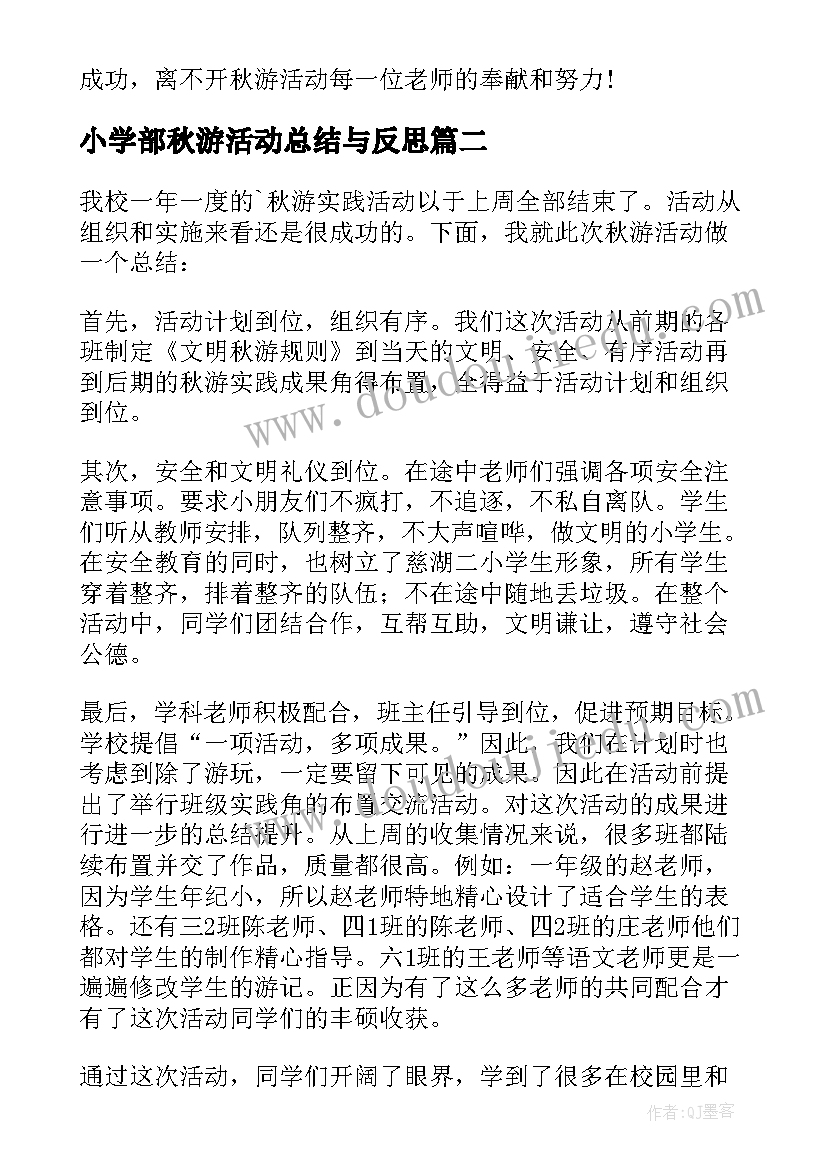 最新小学部秋游活动总结与反思(实用6篇)