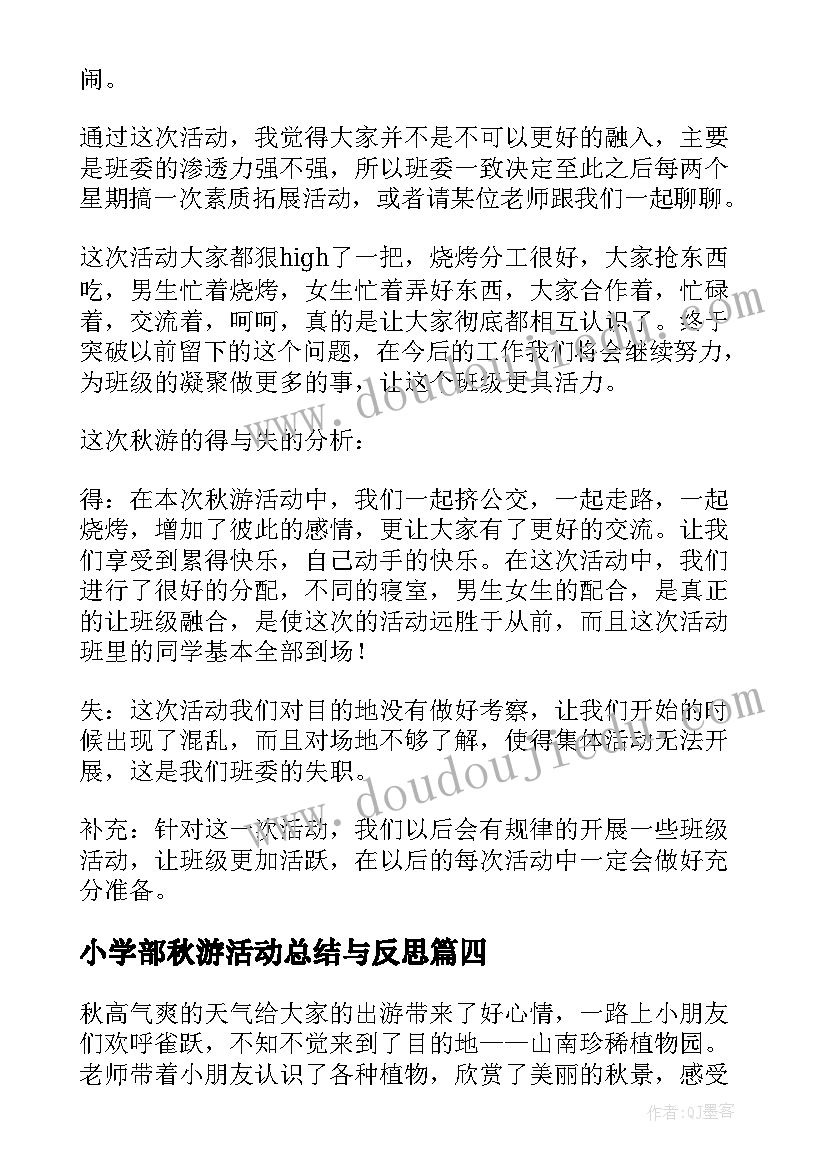 最新小学部秋游活动总结与反思(实用6篇)