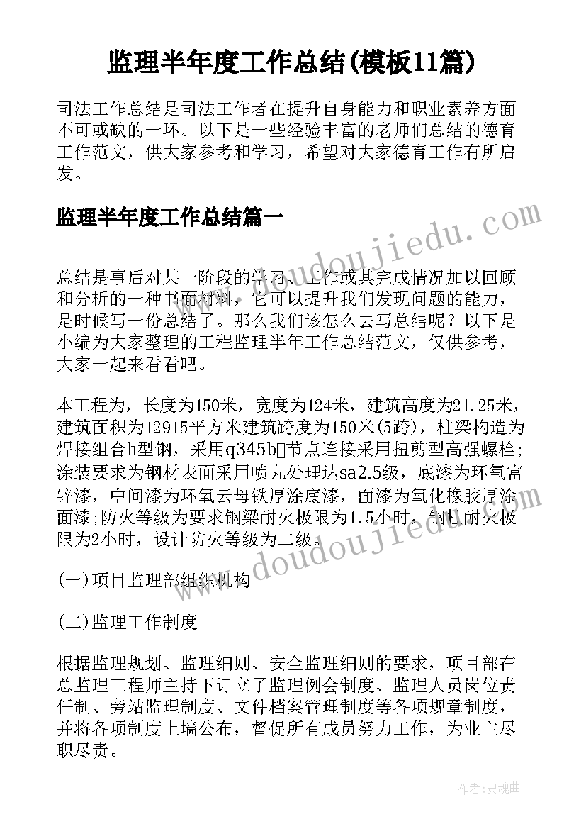 监理半年度工作总结(模板11篇)