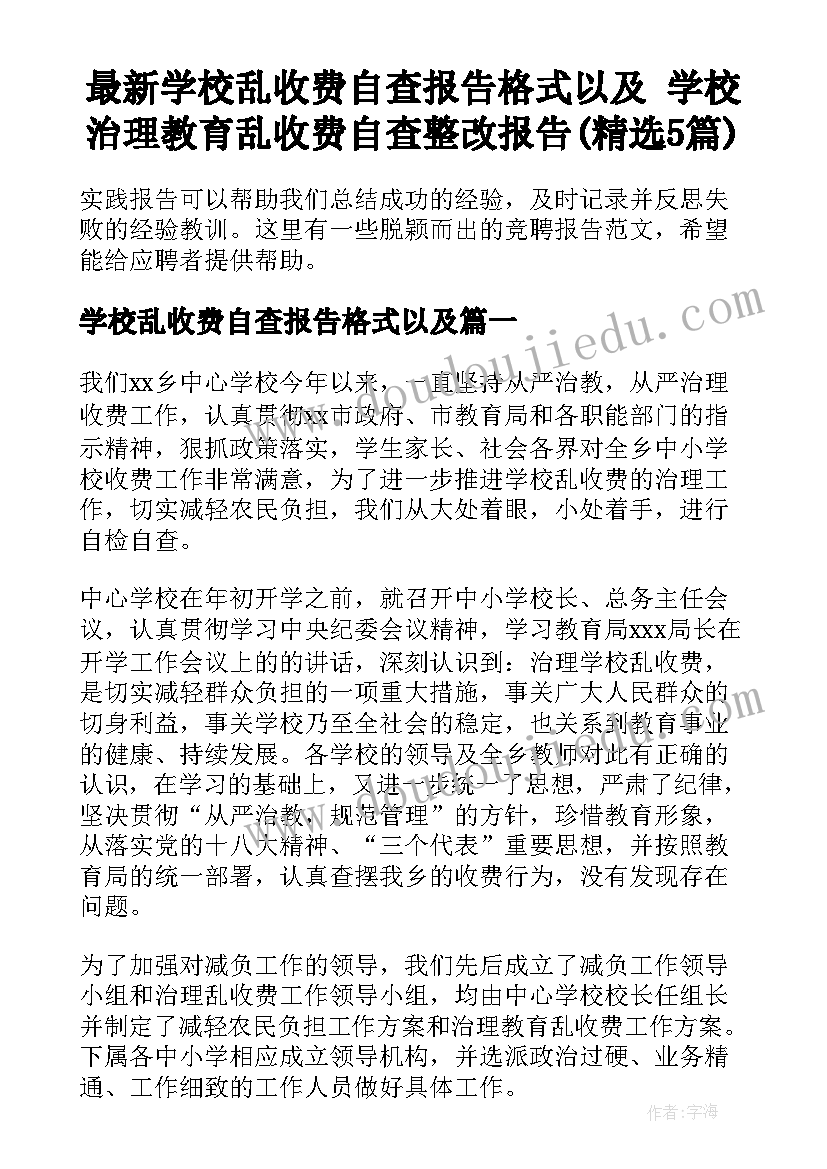 最新学校乱收费自查报告格式以及 学校治理教育乱收费自查整改报告(精选5篇)