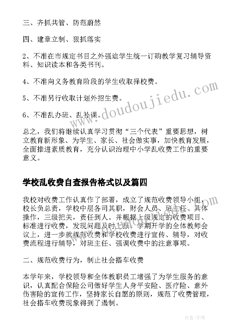 最新学校乱收费自查报告格式以及 学校治理教育乱收费自查整改报告(精选5篇)