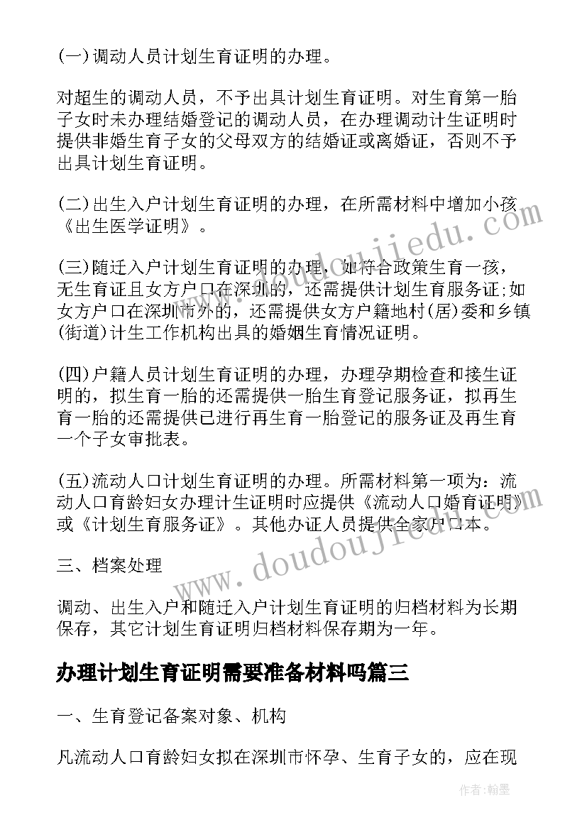 办理计划生育证明需要准备材料吗 深圳办理计划生育证明需要材料(模板8篇)