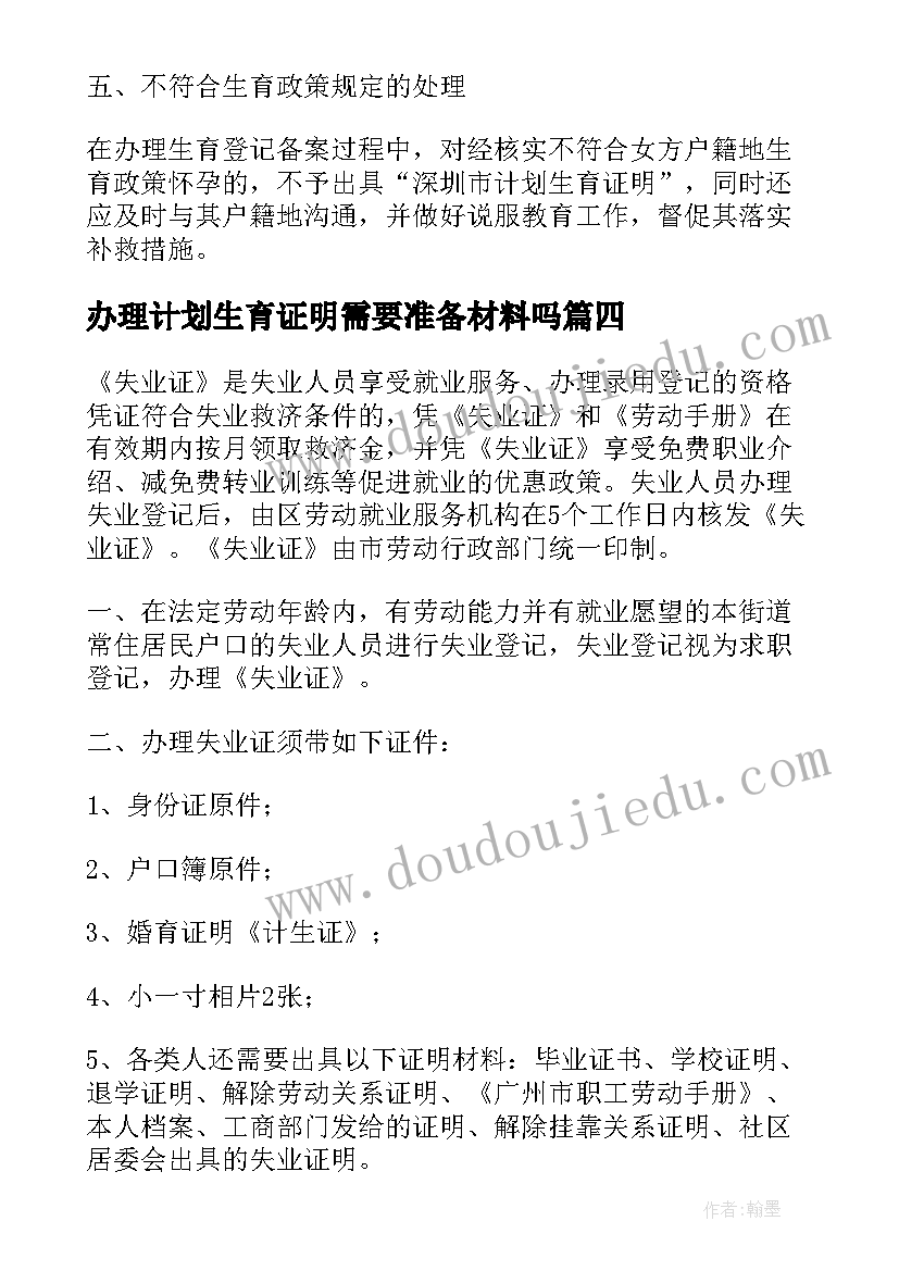 办理计划生育证明需要准备材料吗 深圳办理计划生育证明需要材料(模板8篇)