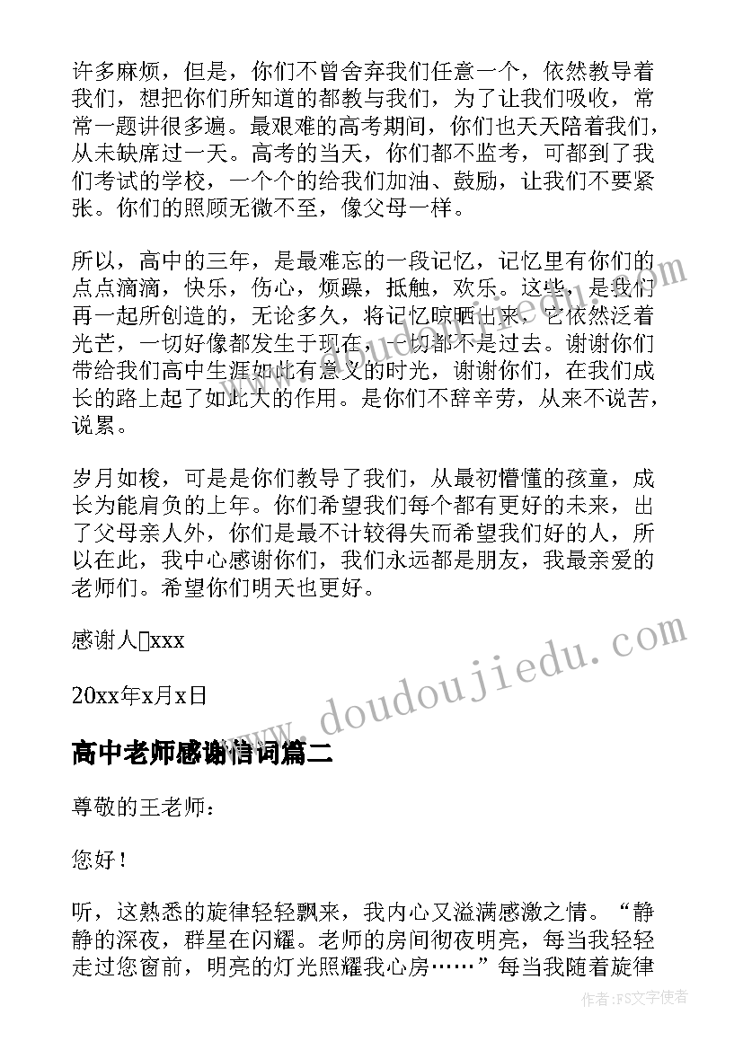 2023年高中老师感谢信词 写给高中老师的感谢信(优秀11篇)