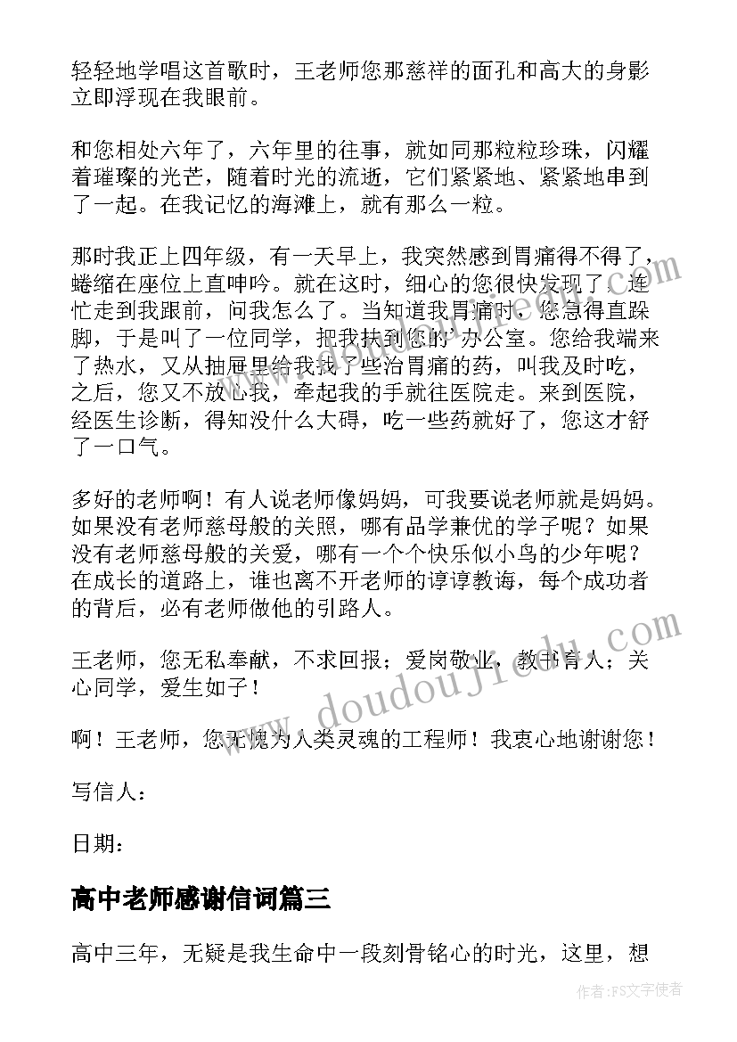 2023年高中老师感谢信词 写给高中老师的感谢信(优秀11篇)