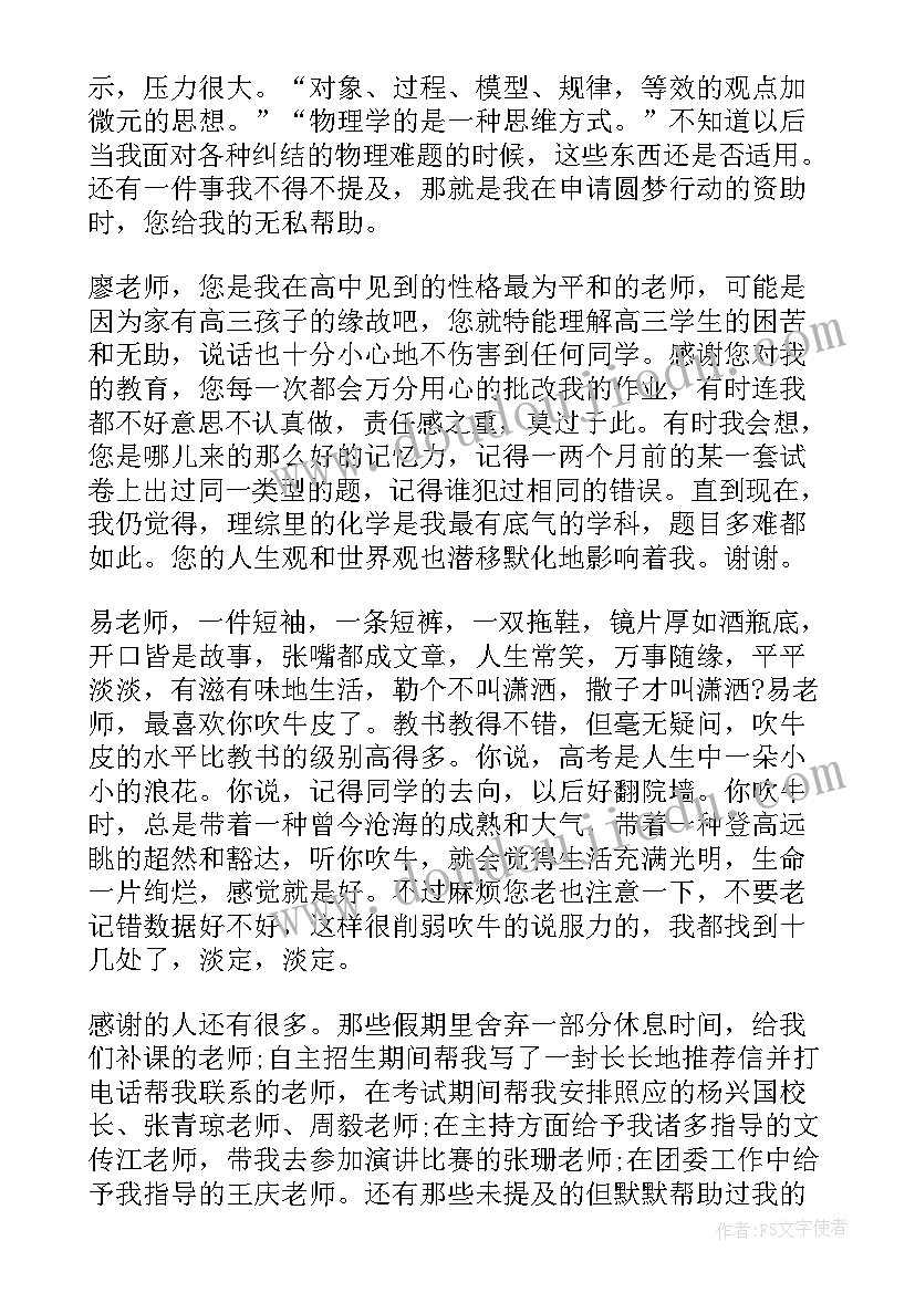 2023年高中老师感谢信词 写给高中老师的感谢信(优秀11篇)