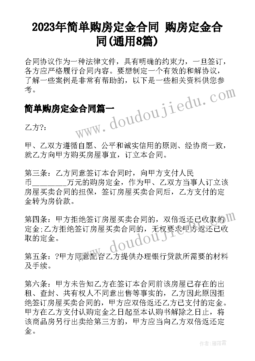 2023年简单购房定金合同 购房定金合同(通用8篇)