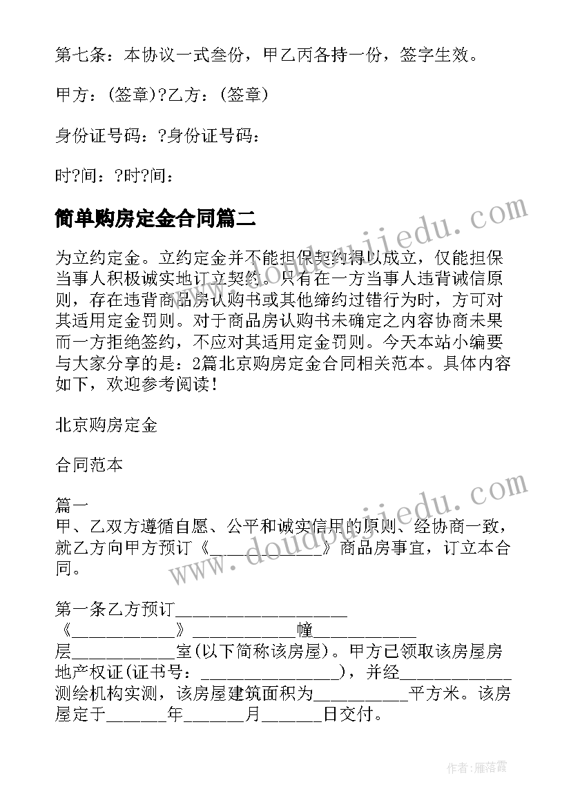 2023年简单购房定金合同 购房定金合同(通用8篇)