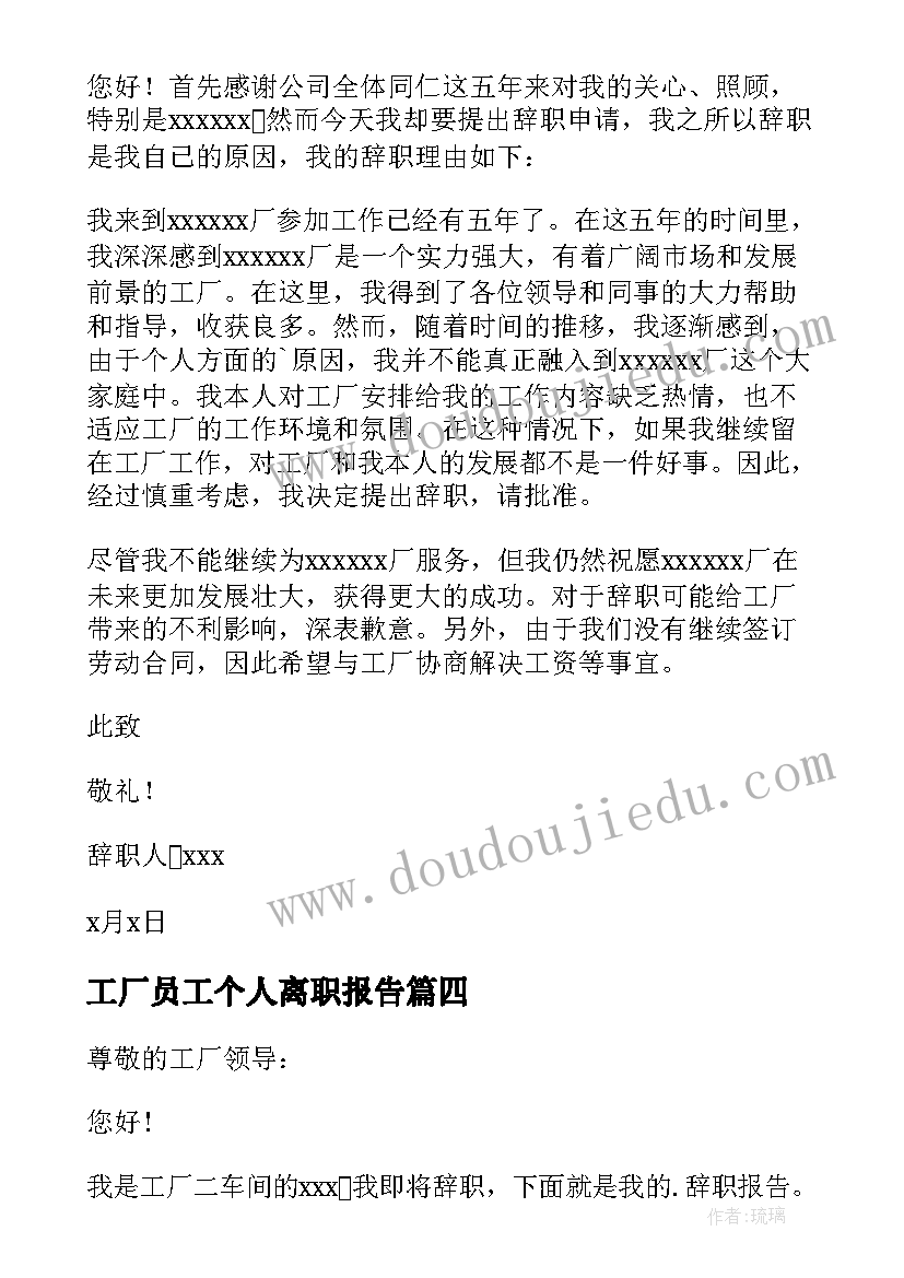 2023年工厂员工个人离职报告 工厂员工离职报告(实用16篇)