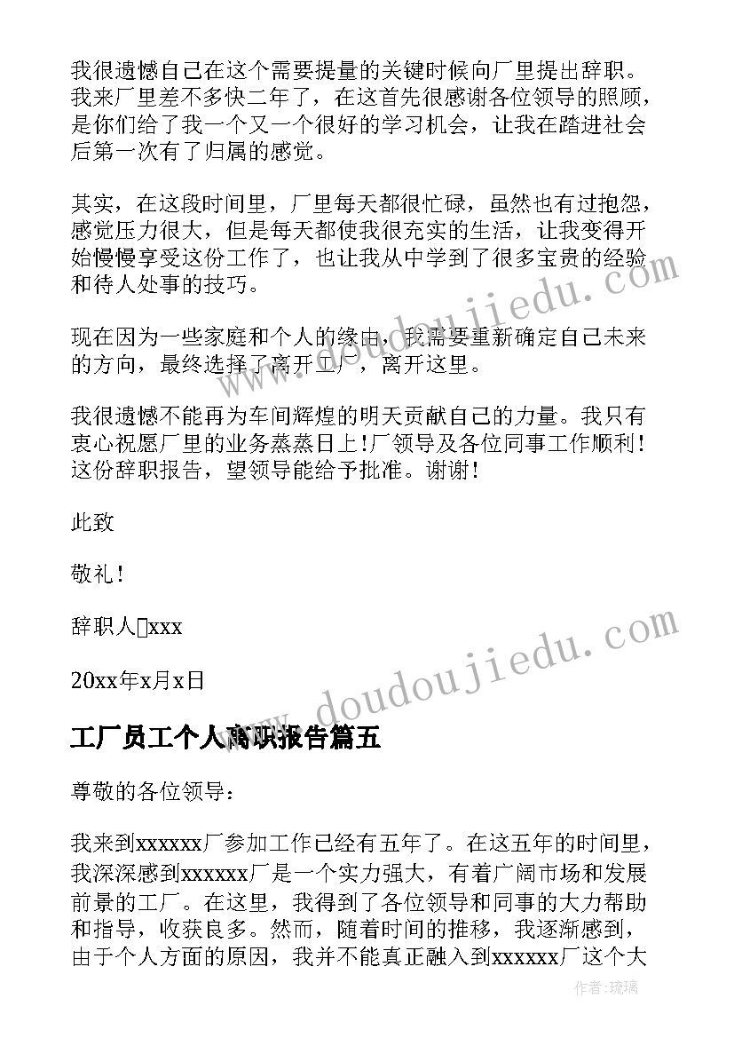 2023年工厂员工个人离职报告 工厂员工离职报告(实用16篇)