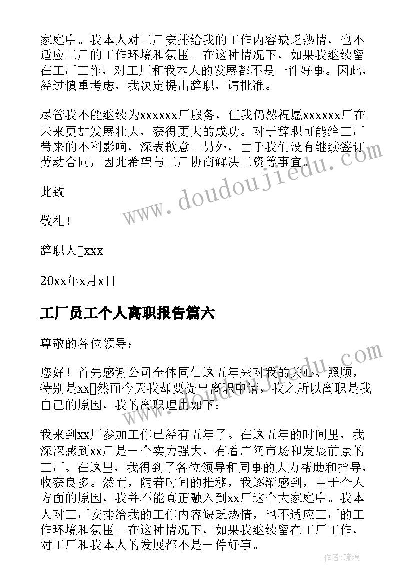 2023年工厂员工个人离职报告 工厂员工离职报告(实用16篇)