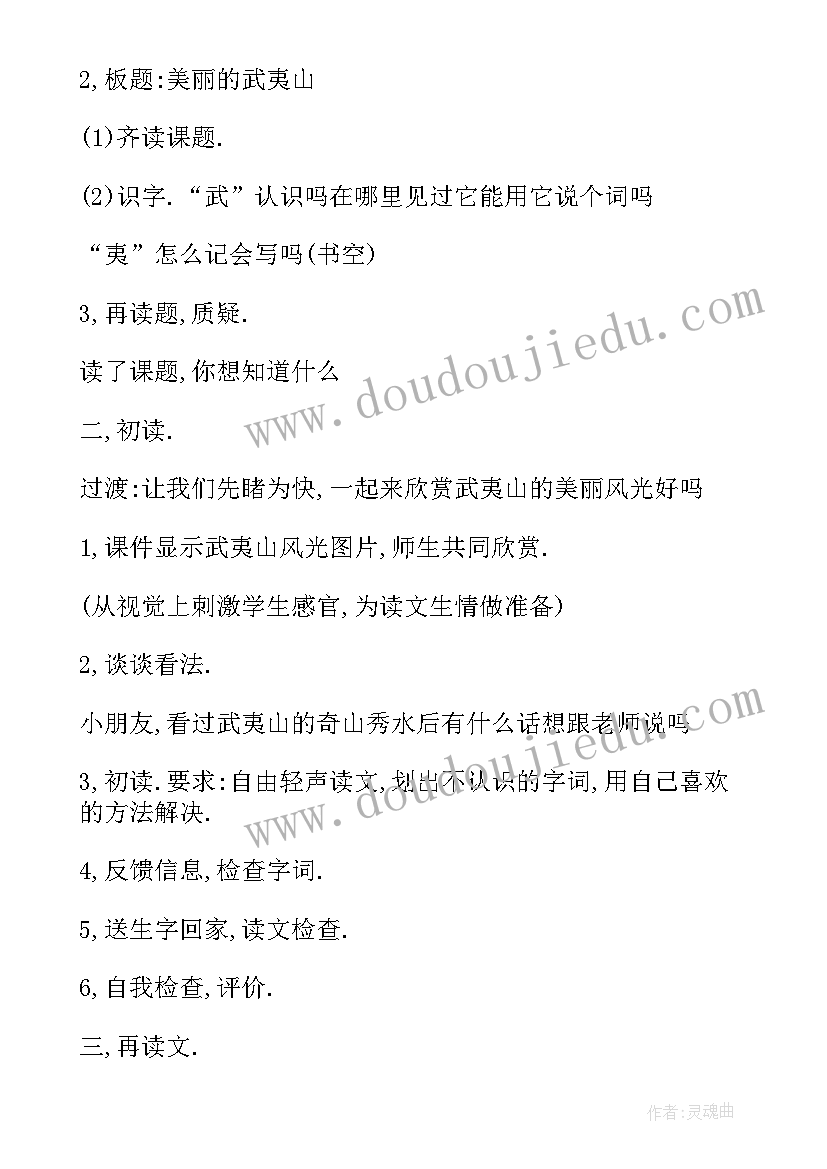 2023年美丽的武夷山第一课时教学设计(汇总8篇)