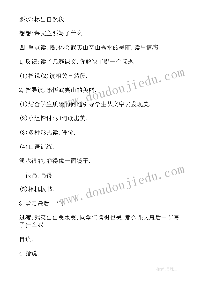 2023年美丽的武夷山第一课时教学设计(汇总8篇)