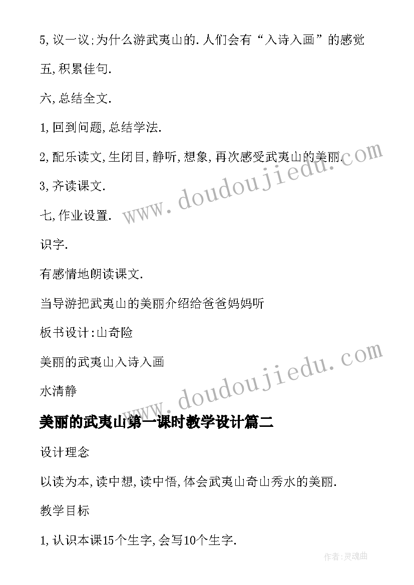 2023年美丽的武夷山第一课时教学设计(汇总8篇)