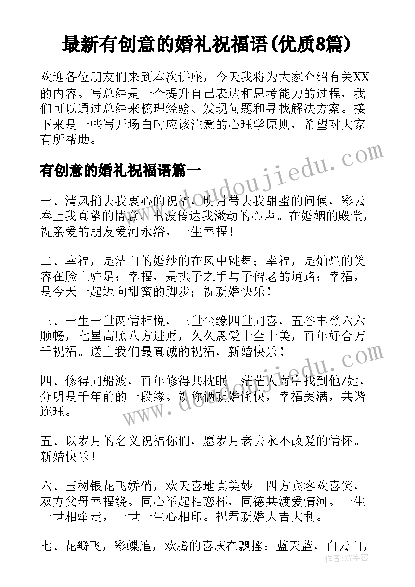 最新有创意的婚礼祝福语(优质8篇)