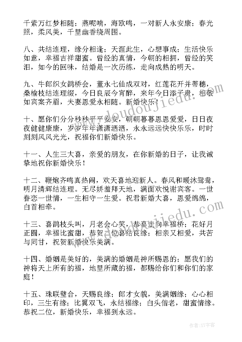 最新有创意的婚礼祝福语(优质8篇)