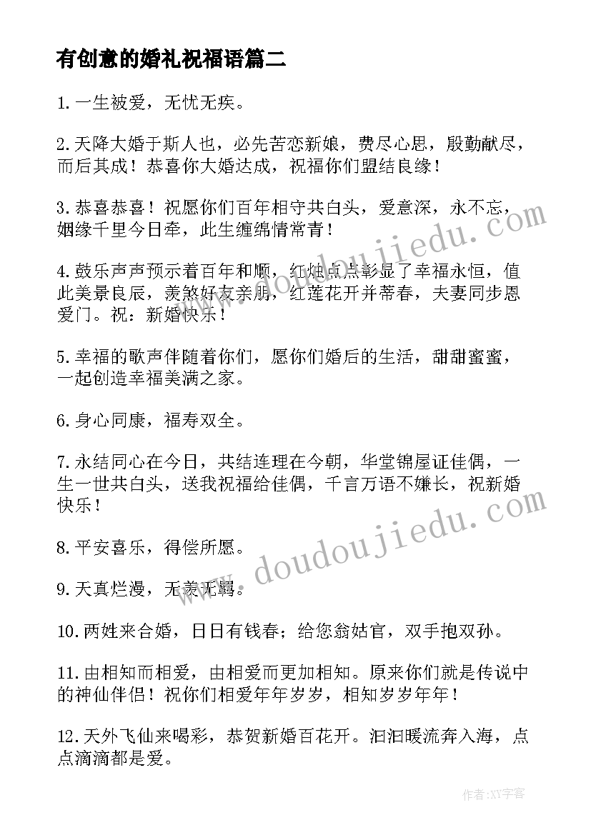 最新有创意的婚礼祝福语(优质8篇)