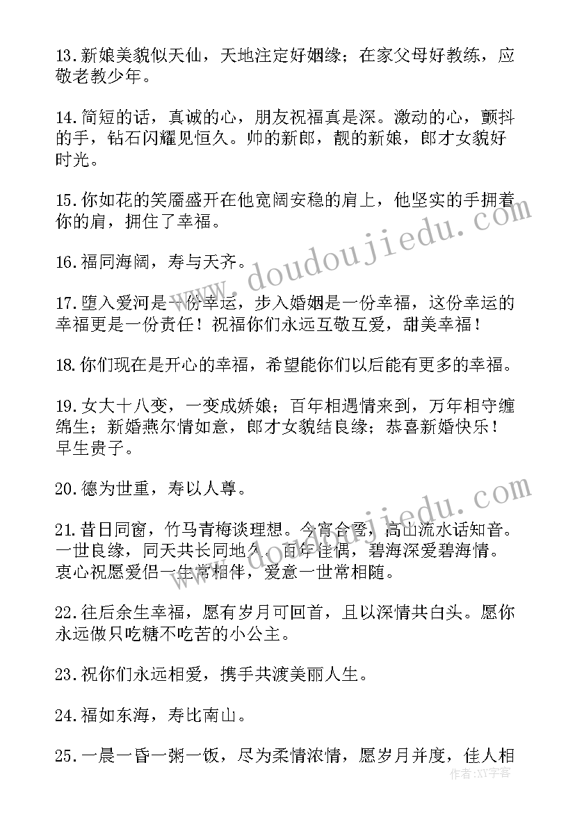 最新有创意的婚礼祝福语(优质8篇)