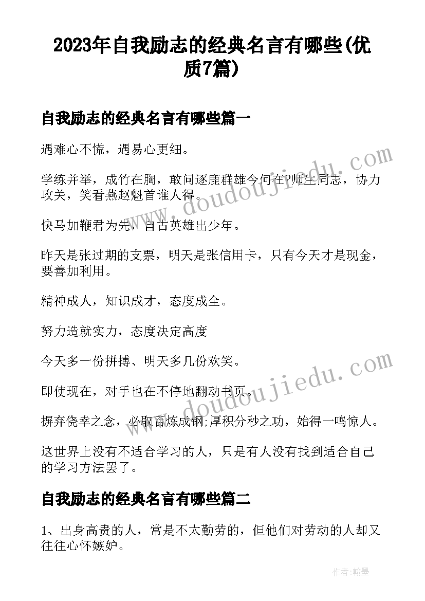 2023年自我励志的经典名言有哪些(优质7篇)