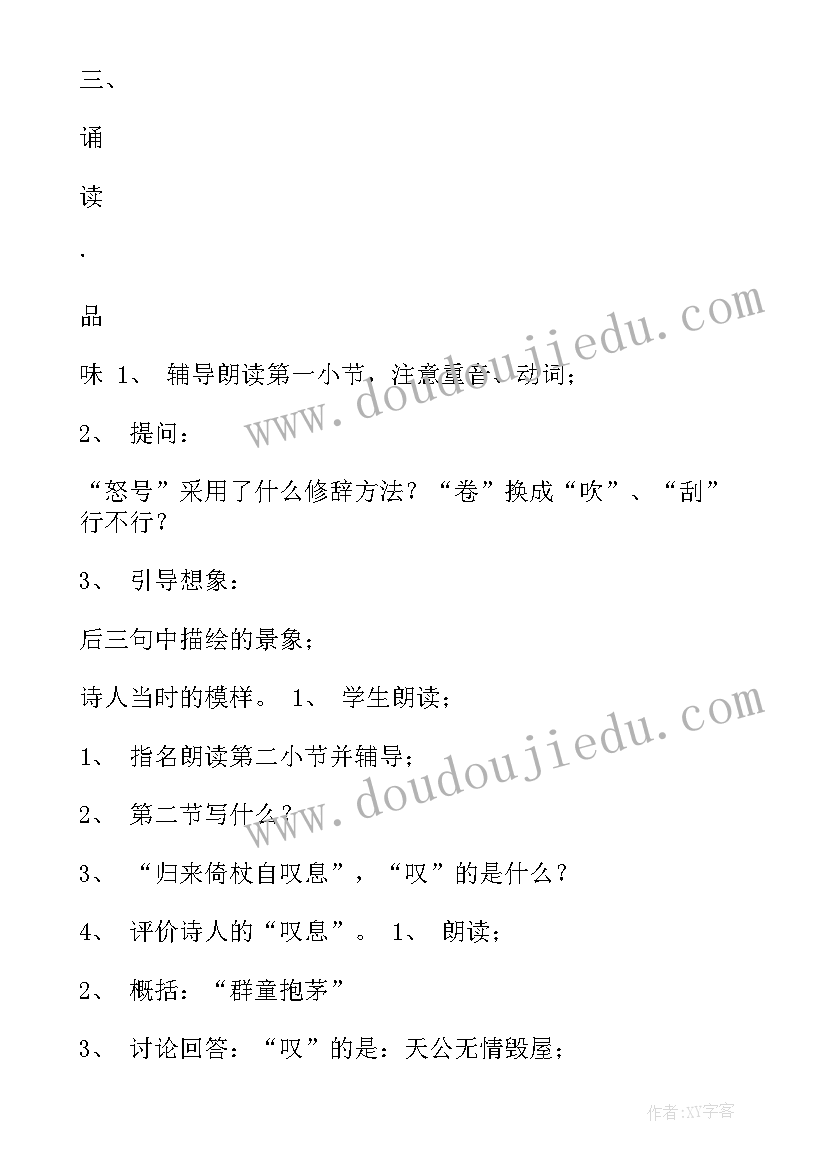 2023年初中语文茅屋为秋风所破歌教案(汇总8篇)