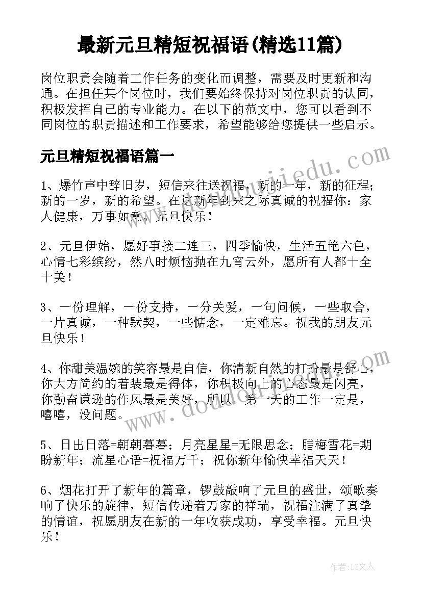 最新元旦精短祝福语(精选11篇)