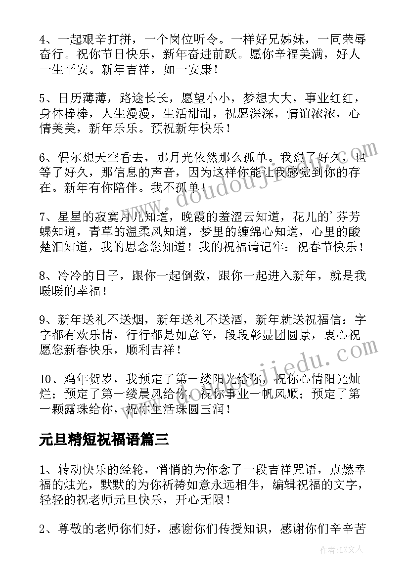 最新元旦精短祝福语(精选11篇)