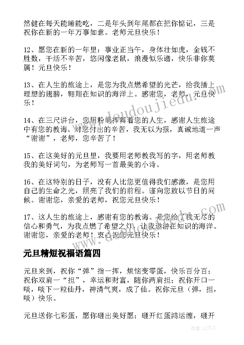 最新元旦精短祝福语(精选11篇)