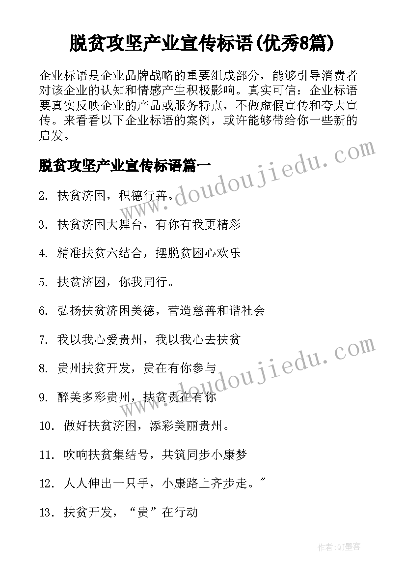 脱贫攻坚产业宣传标语(优秀8篇)