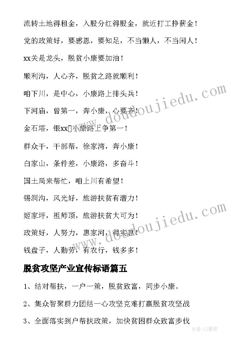 脱贫攻坚产业宣传标语(优秀8篇)