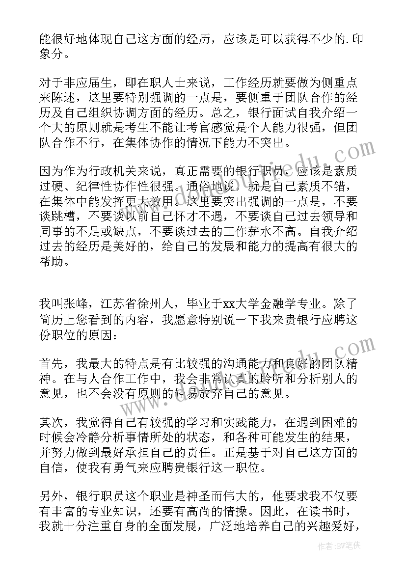 银行面试的自我介绍说(优质14篇)