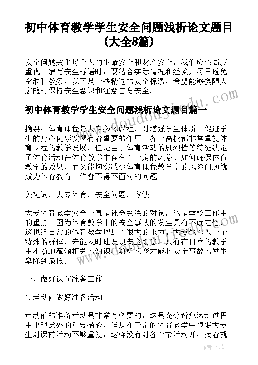 初中体育教学学生安全问题浅析论文题目(大全8篇)