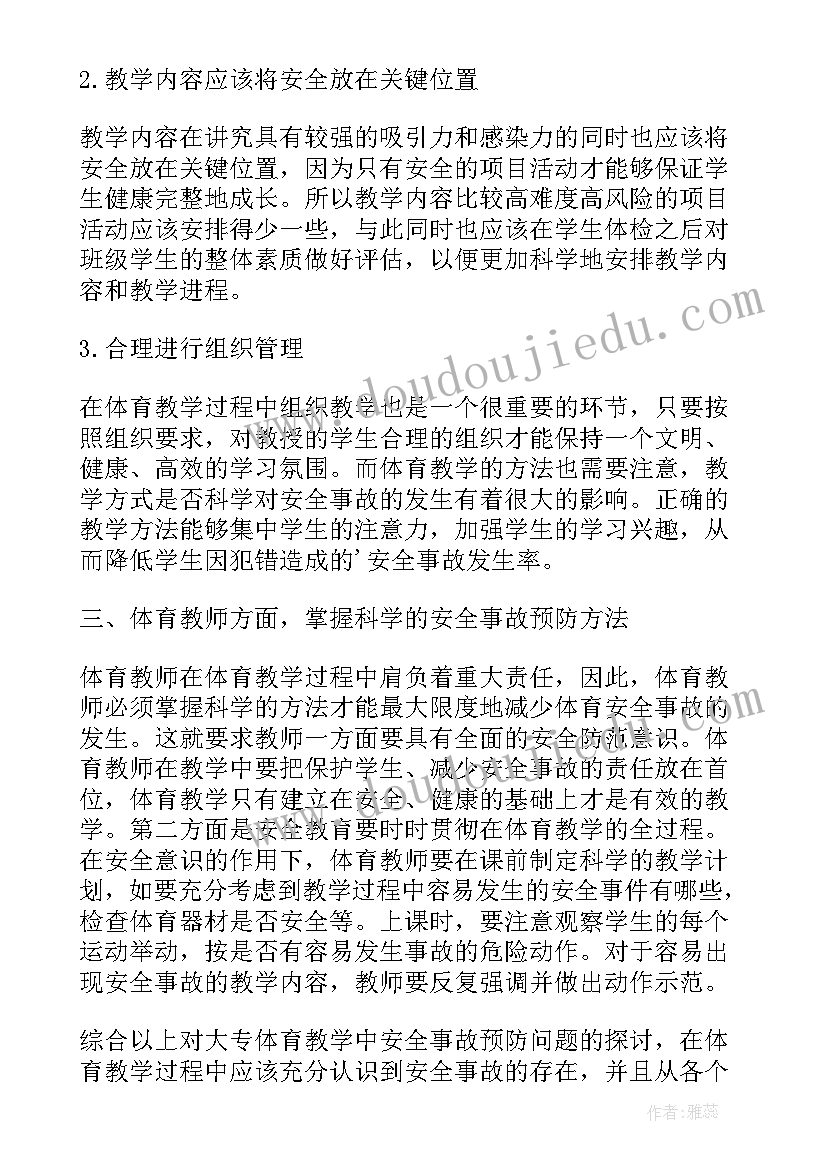 初中体育教学学生安全问题浅析论文题目(大全8篇)