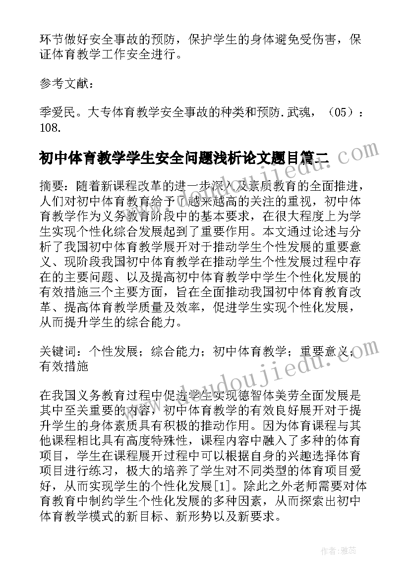 初中体育教学学生安全问题浅析论文题目(大全8篇)