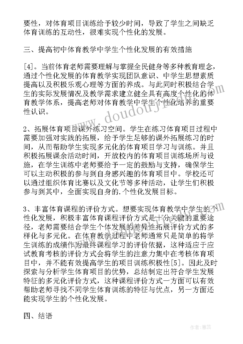 初中体育教学学生安全问题浅析论文题目(大全8篇)