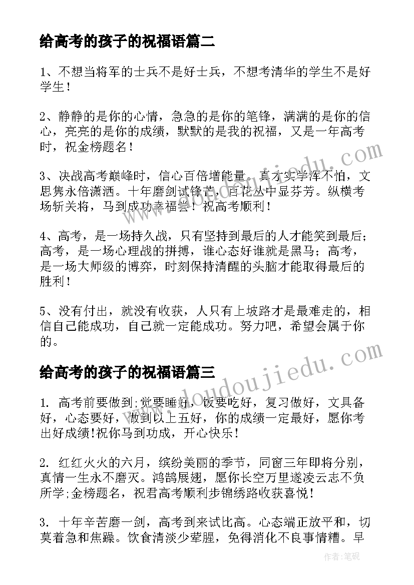 2023年给高考的孩子的祝福语(模板10篇)