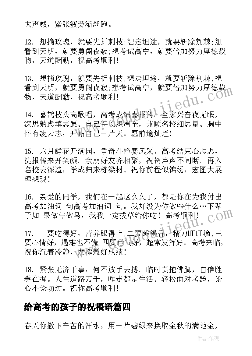 2023年给高考的孩子的祝福语(模板10篇)