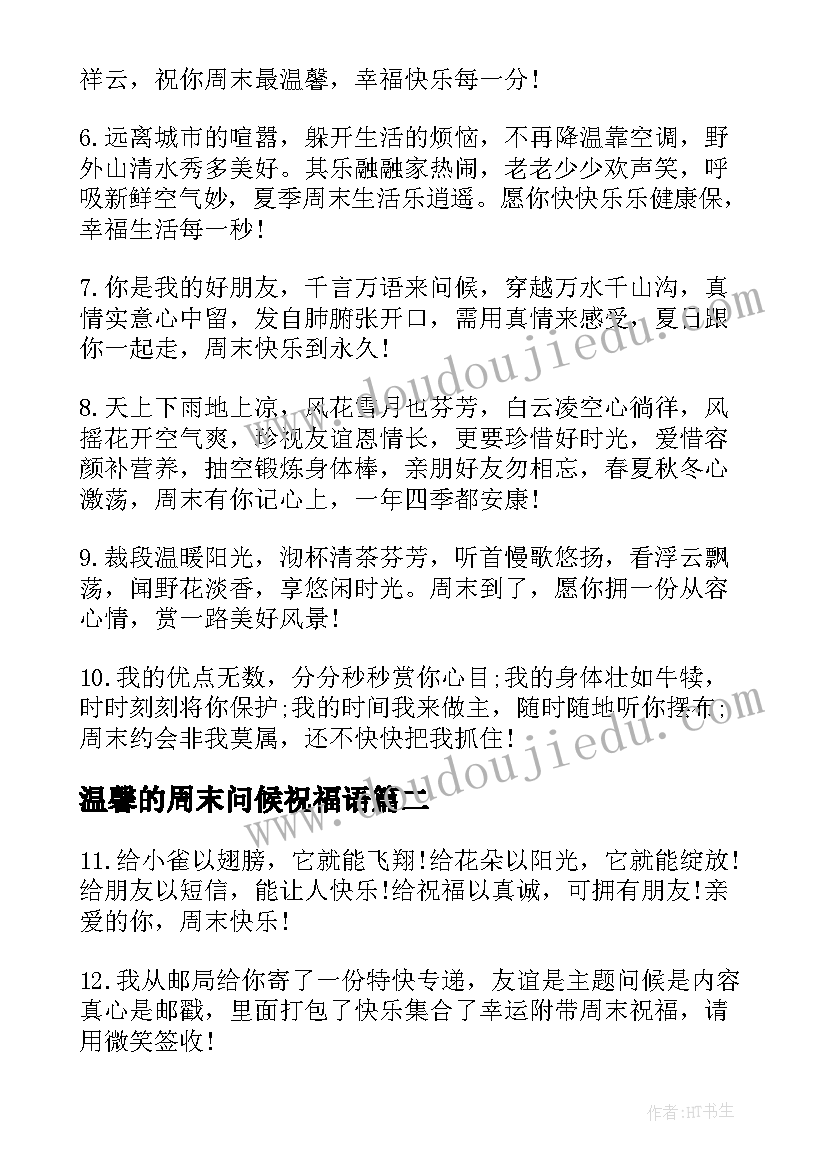 最新温馨的周末问候祝福语(通用8篇)