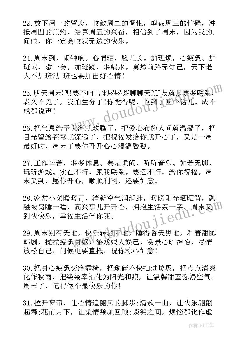 最新温馨的周末问候祝福语(通用8篇)