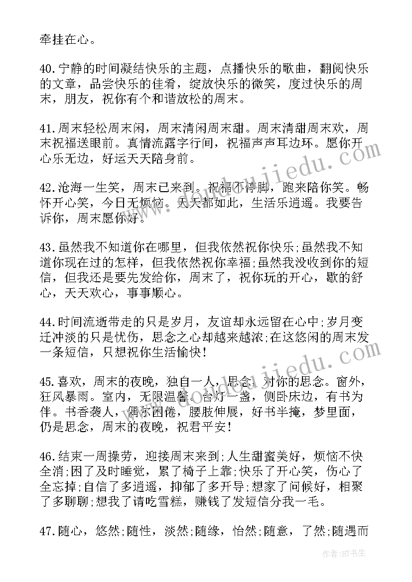 最新温馨的周末问候祝福语(通用8篇)