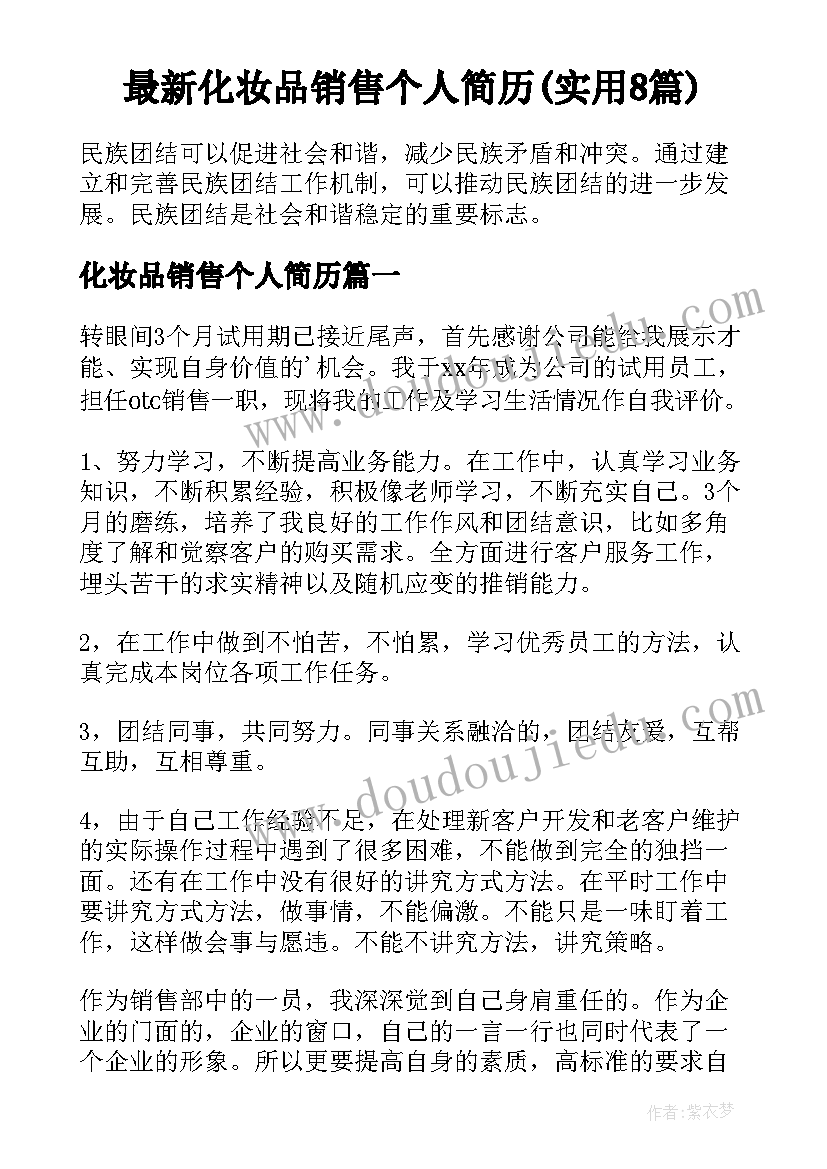 最新化妆品销售个人简历(实用8篇)