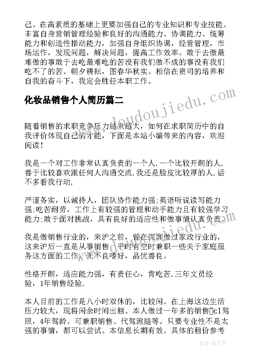 最新化妆品销售个人简历(实用8篇)