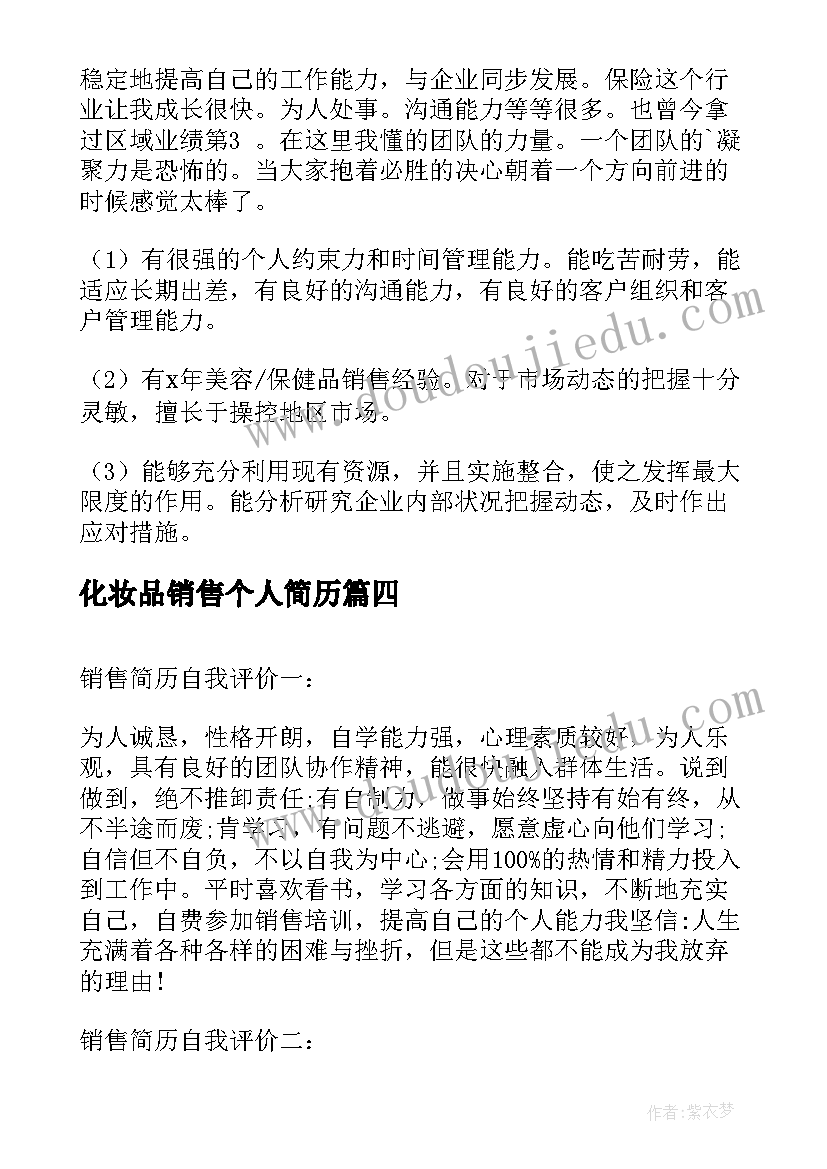 最新化妆品销售个人简历(实用8篇)