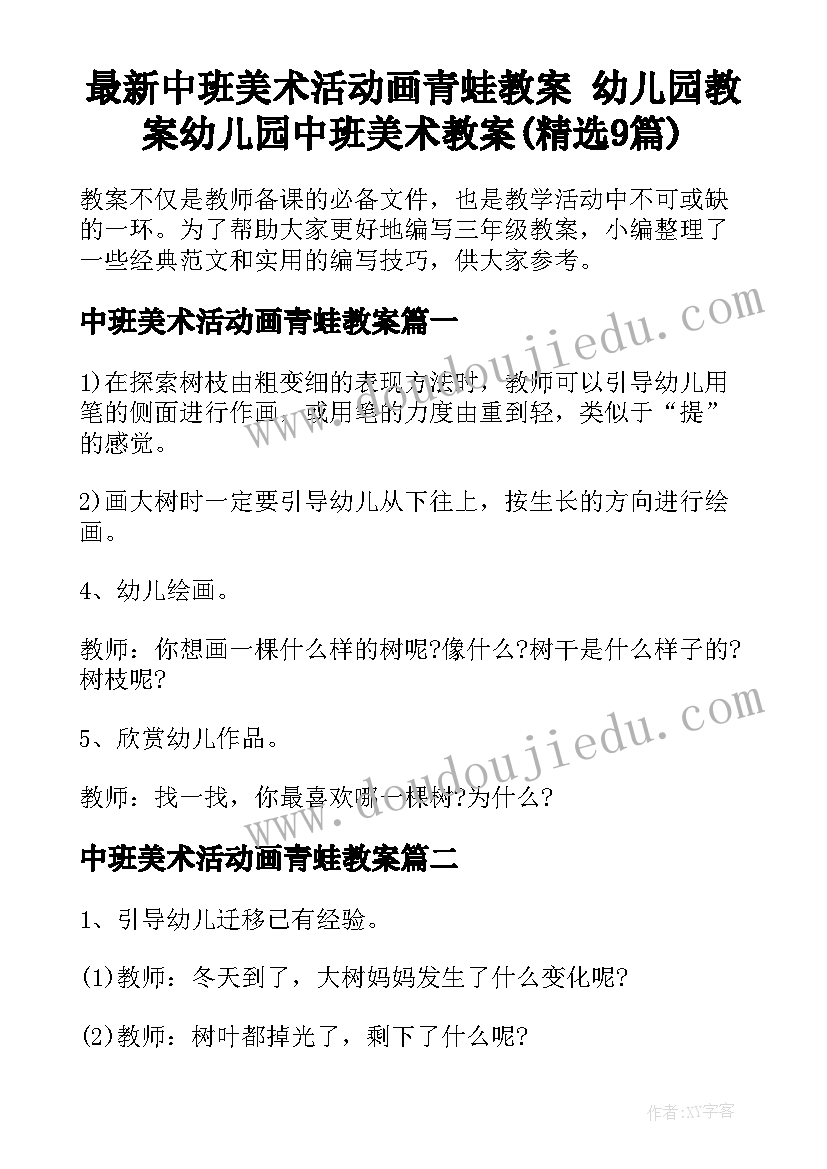 最新中班美术活动画青蛙教案 幼儿园教案幼儿园中班美术教案(精选9篇)